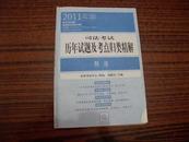 2011年版 司法考试历年试题及考点归类精解 刑法