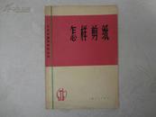 WPE-**工农兵美术技法丛书《怎样剪纸》上海人民出版社出版，大量插图