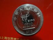 WPL-中国2010年上海世界博览会一元纪念币，北京康银阁钱币