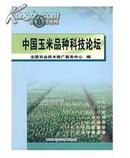 中国玉米品种科技论坛