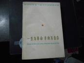 一生为革命丰功万古存:深切怀念老一辈无产阶级革命家