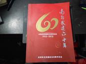 南充民建六十年【庆祝南充民建成立60周年纪念 1952——2012】