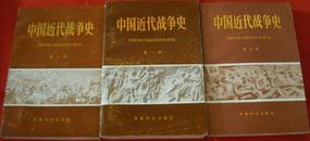 中国近代战争史［第一.二.三册］共3册/照片和作战示意图184幅