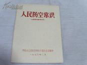 人民防空常识【有最高指示 林副主席指示】包邮