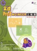 实战Pro/ENGINEER工程图适用2001版