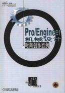 Pro/Engineer机械设计时尚创作百例