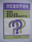你知道世界语吗 中国世界语出版社85年第一版32开119页