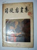 精品画册：司徒乔画集（1963年版、8开布脊精装）