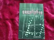 （17-203-6）专利权的经济学分析 （签赠本）