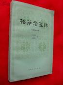 格萨尔王传 门岭大战之部 (彩色插图本)