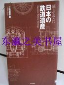 日文 日本的铁道遗产/三宅俊彦/2009年/190页/日本全国铁道的照片/车站等/山川出版社