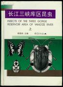 长江三峡库区昆虫 全二册