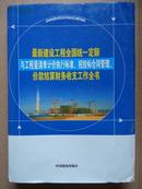 最新建设工程全国统一定额与工程量清单计价执行标准招投标合同管理价款结算财务收支工作全书（全五卷）