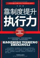 靠制度提升执行力【世界500强企业提升执行力的经典培训读本】