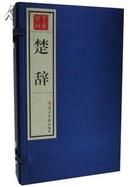 全新正版 楚辞 宣纸线装1函4册 光明日报 