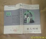 曾几何时【法国廿世纪文学丛书，91年10月初版6500册】