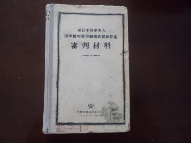 前日本陆军军人因准备和使用细菌武器被控诉案审判材料精装