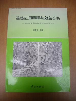 遥感应用回顾与效益分析-----98全国地方遥感应用协会年会论文集  印500本