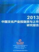 《2013中国文化产业投融资与上市研究报告》