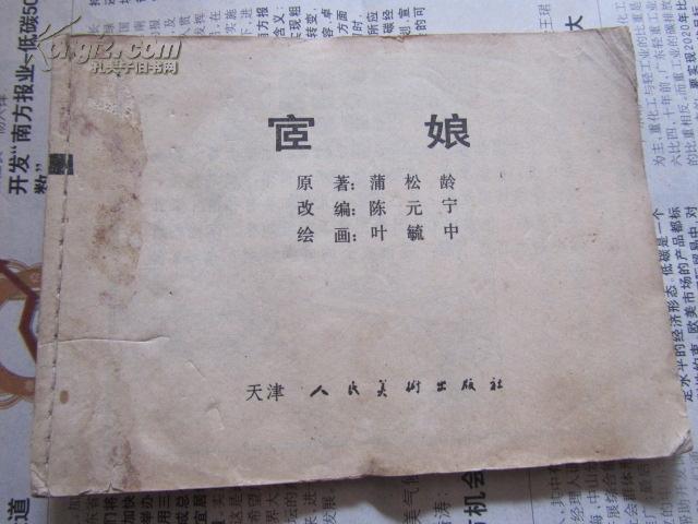 聊斋故事：宦娘