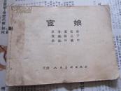 聊斋故事：宦娘