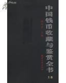 中国钱币收藏与鉴赏全书（上、下卷）合售 