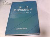 现代企业制度全书（16开精装・原价80）