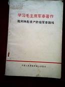 学习毛主席军事著作，《批判林彪资产阶级军事路线》