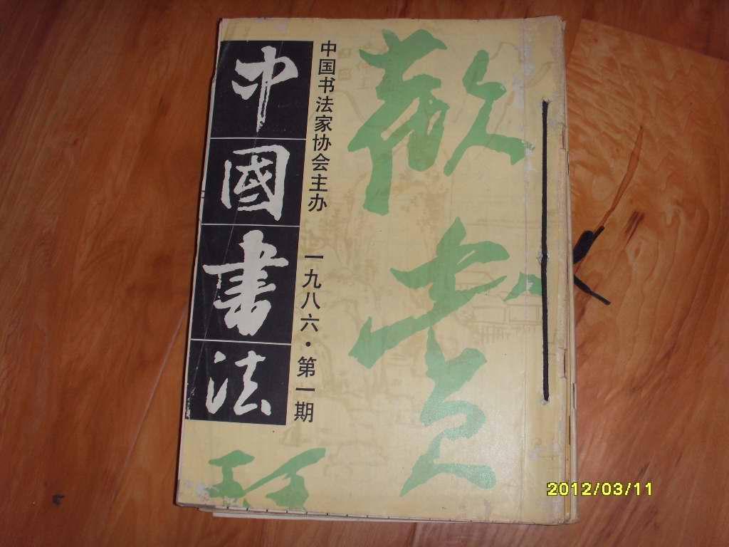 中国书法[1986.].1.2.3.4.期4本合售
