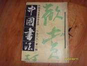中国书法[1986.].1.2.3.4.期4本合售