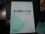 浙江师范大学学报 2012年3、4期和售