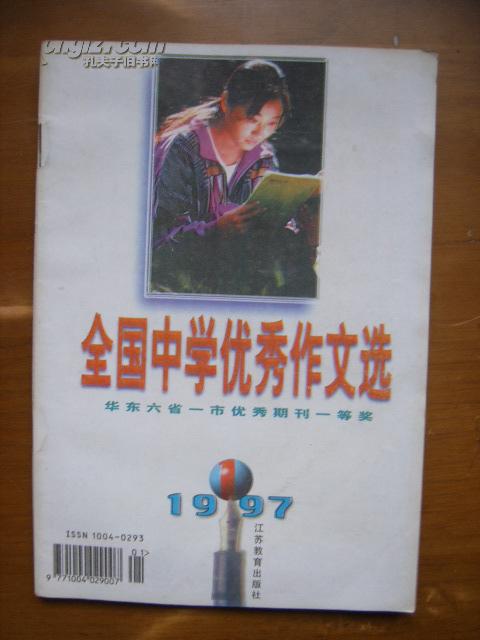 全国中学优秀作文选（1997-1）