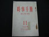 时事手册（1952年第11、13、14、15、16、17、22、23、24）合订本