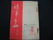 时事手册（1953年第2、3、4、5、7、8、9、10、11、12）合订本