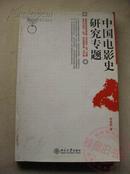 中国电影史研究专题 1版1印 包邮挂