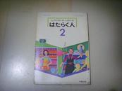 はたらく人（2）日本原版教科书