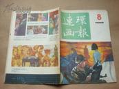 连环画报（1986年第8期）