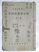 新中华党义课本-第六册（1931年）孙中山逝世