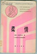 【获诺贝尔文学奖作家丛书】柔情（精装本 1版1印1250册） 