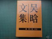 吴晗文集.第一卷.历史　一版一印1230册　