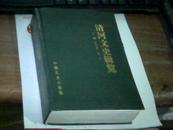 清河文史辑览 1999.5一版一印 仅印1500册  硬精装 加厚册