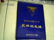 国立西南联合大学昆明校友录 馆藏.