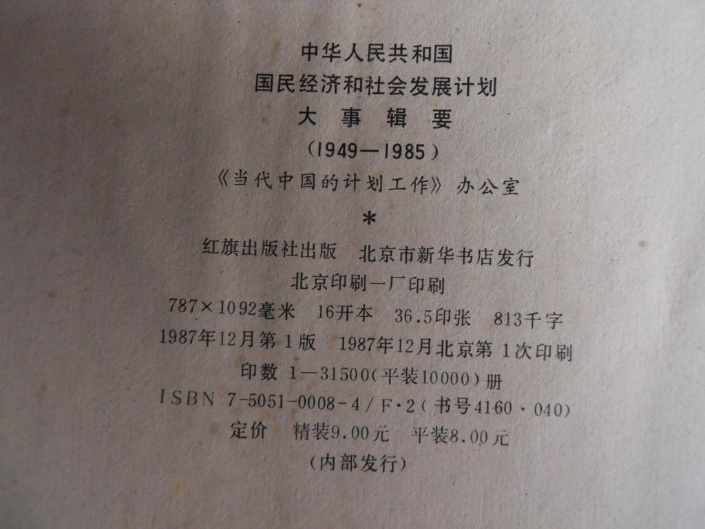 点击查看原图 中华人民共和国国民经济和社会发展计划大事辑要 1949-1985