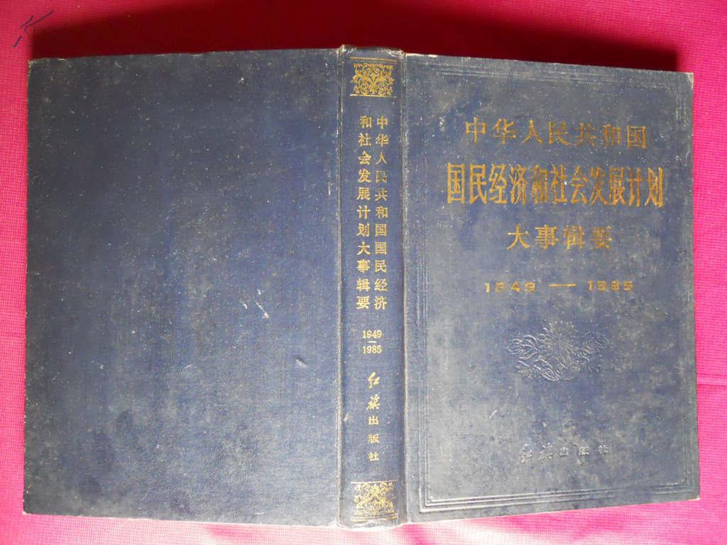 点击查看原图 中华人民共和国国民经济和社会发展计划大事辑要 1949-1985