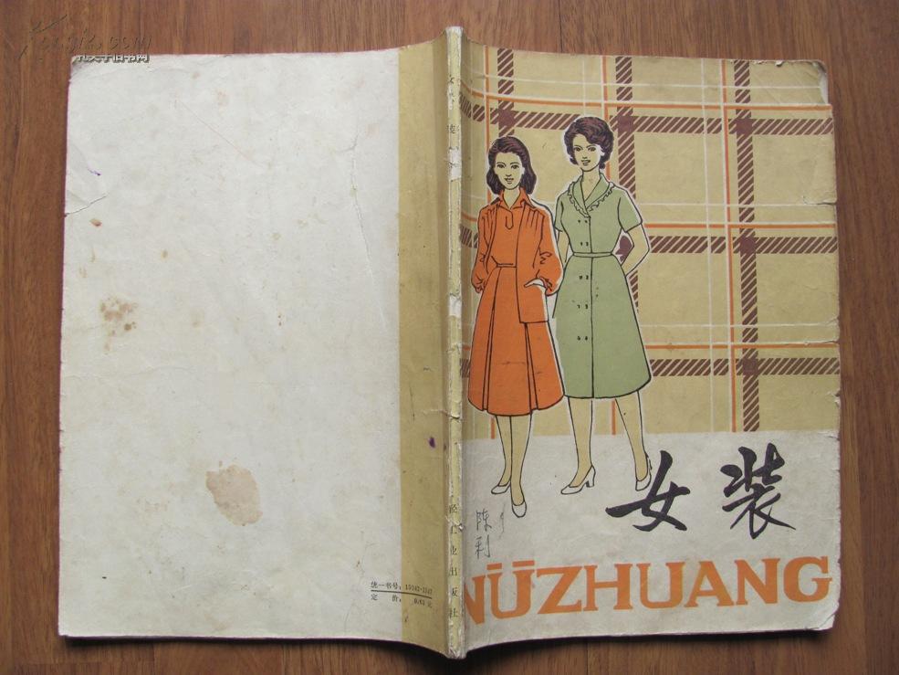 女装  （16开，80年一版一印 图解多）
