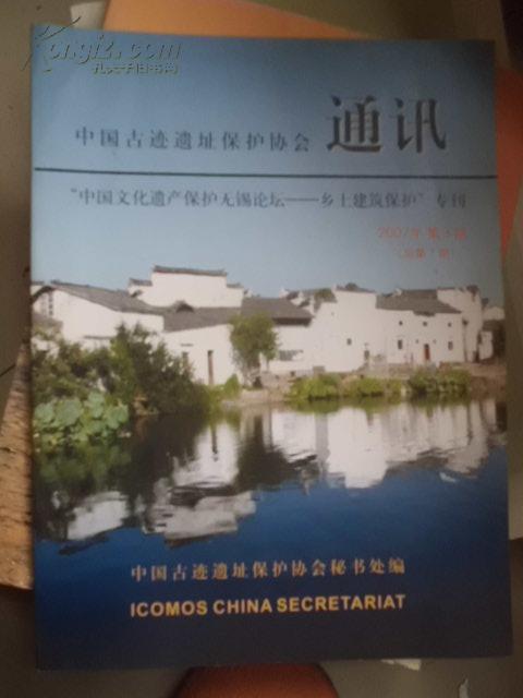 中国古迹遗址保护协会通讯：“中国文化遗产保护无锡论坛-乡土建筑保护”专刊 2007年第3期（总第7期）