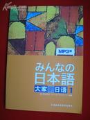 日本语：大家的日语1：MP3版