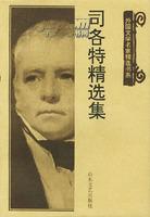 外国文学名家精选书系-司各特精选集