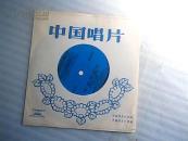 小薄膜唱片 板胡独奏1面：民乐合奏1面 [1张共2面】