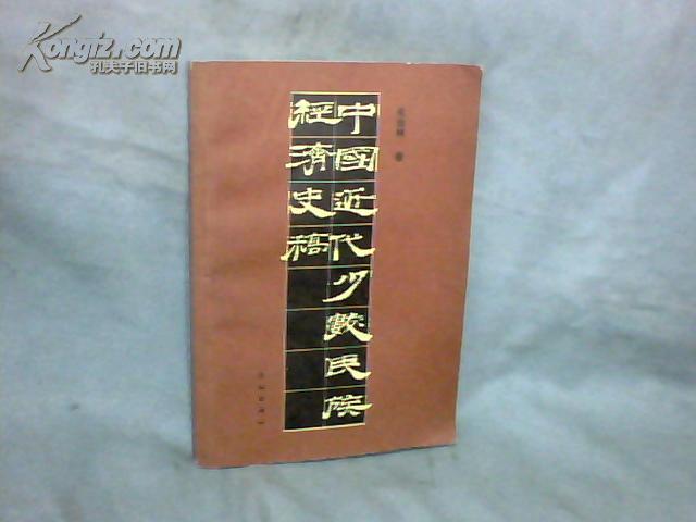 中国近代少数民族经济史稿  【大32开  1992年一版一印】